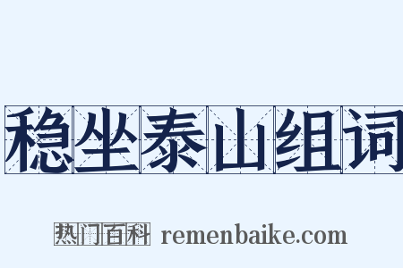 稳坐泰山组词是什么意思的图片